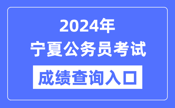2024年寧夏公務員考試成績查詢入口網(wǎng)址(www.nxpta.com/)