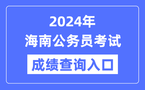 2024年海南公務(wù)員考試成績(jī)查詢?nèi)肟诰W(wǎng)址(http://zsks.edu.xizang.gov.cn/)