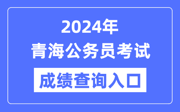 2024年青海公務(wù)員考試成績查詢?nèi)肟诰W(wǎng)址(http://www.qhpta.com/)
