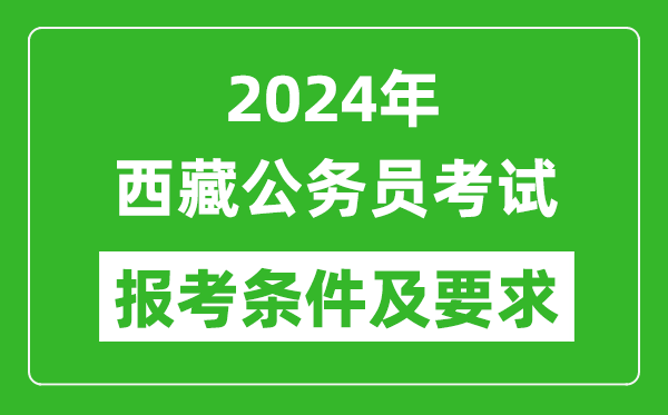 2024年西藏公務員考試報考條件及要求是什么？