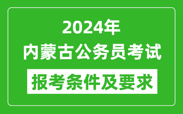 2024年內(nèi)蒙古公務(wù)員考試報(bào)考條件及要求是什么?