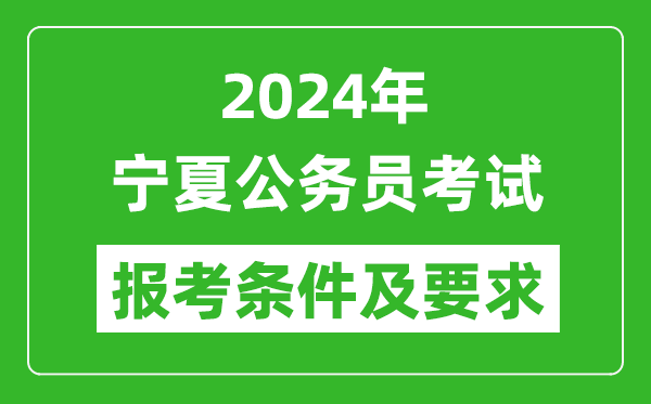 2024年寧夏公務(wù)員考試報考條件及要求是什么？