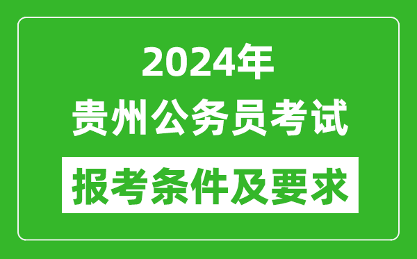 2024年貴州公務(wù)員考試報考條件及要求是什么？