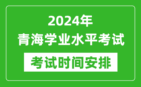2024年青海高中學(xué)業(yè)水平考試具體時間安排