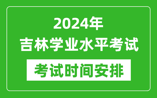 2024年上半年吉林高中學業(yè)水平考試具體時間安排