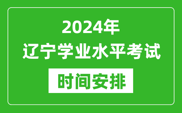 2024年遼寧高中學業(yè)水平考試具體時間安排