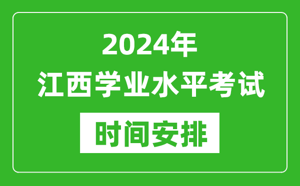 2024年上半年江西高中學(xué)業(yè)水平考試具體時間安排