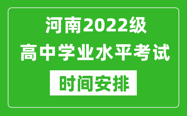 河南2022級(jí)高中學(xué)業(yè)水平考試具體時(shí)間安排