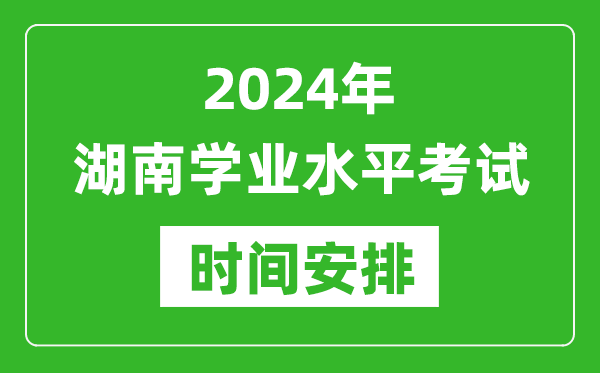 2024年湖南高中學(xué)業(yè)水平考試具體時(shí)間安排