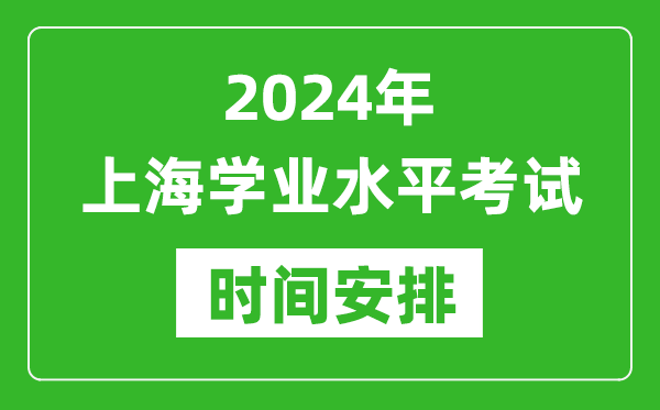2024年上海高中學業(yè)水平考試具體時間安排
