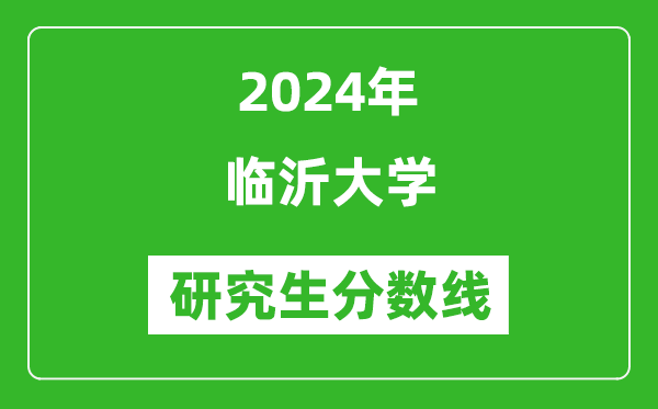 2024年臨沂大學(xué)研究生分?jǐn)?shù)線一覽表(含2023年歷年)
