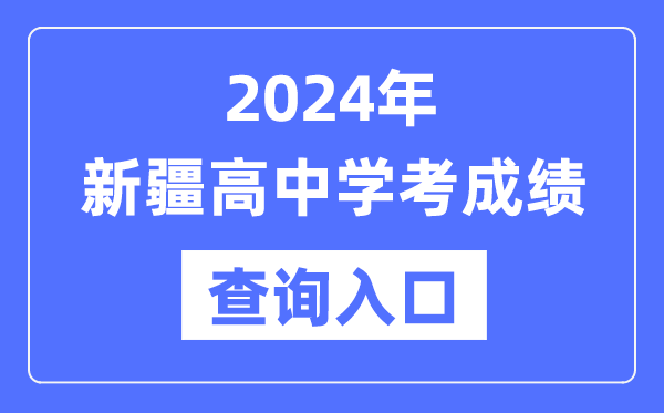 2024年新疆高中學(xué)考成績(jī)查詢(xún)?nèi)肟诰W(wǎng)址,新疆會(huì)考查分網(wǎng)站