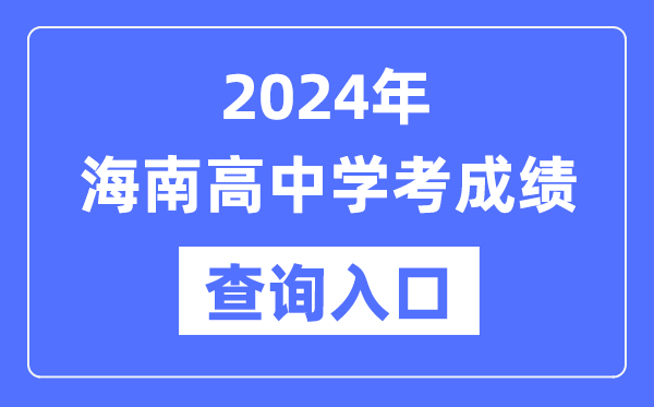 2024年海南高中學(xué)考成績查詢?nèi)肟诰W(wǎng)址,高中會考成績怎么查