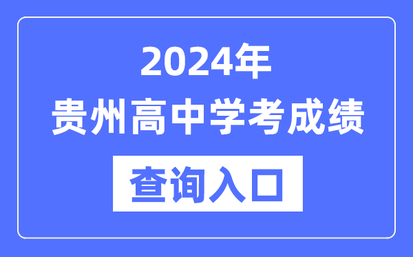 2024年貴州高中學(xué)考成績查詢?nèi)肟诰W(wǎng)址,高中會考成績怎么查