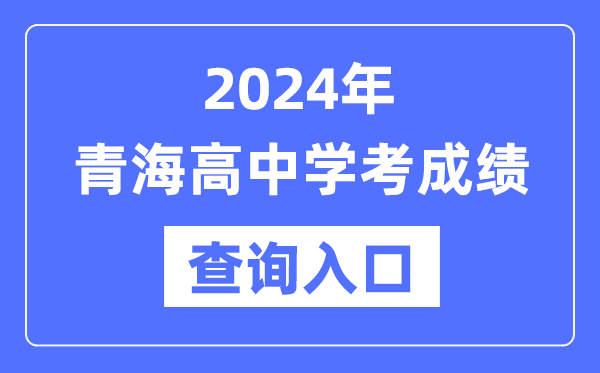 2024年青海高中學考成績查詢入口網址,高中會考成績怎么查