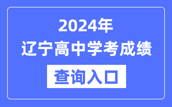 2024年遼寧高中學考成績查詢?nèi)肟诰W(wǎng)址,高中會考成績怎么查？