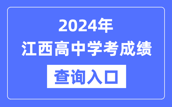 2024年江西高中學考成績查詢?nèi)肟诰W(wǎng)址,高中會考成績怎么查?