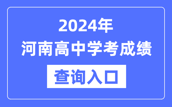 2024年河南高中學(xué)考成績查詢?nèi)肟诰W(wǎng)址,高中會考成績怎么查?