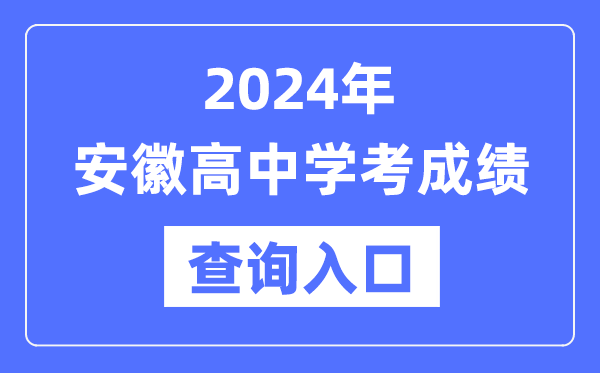 2024年安徽高中學考成績查詢?nèi)肟诰W(wǎng)址,高中會考成績怎么查？