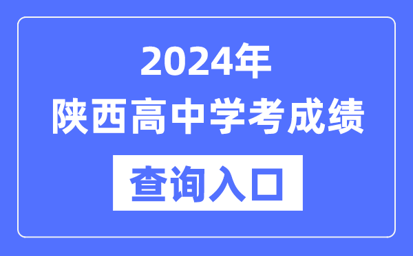 2024年陜西高中學(xué)考成績查詢?nèi)肟诰W(wǎng)址,高中會考成績怎么查？