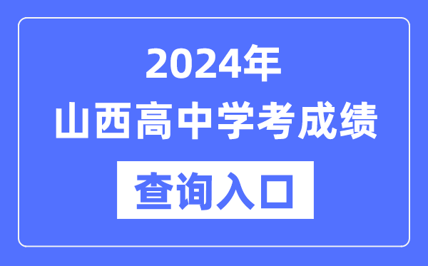 2024年山西高中學考成績查詢入口網址,高中會考成績怎么查？