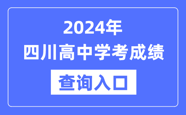 2024年四川高中學考成績查詢入口網(wǎng)址,高中會考成績怎么查?