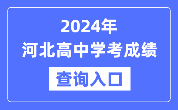 2024年河北高中學考成績查詢入口網(wǎng)址,高中會考成績怎么查？