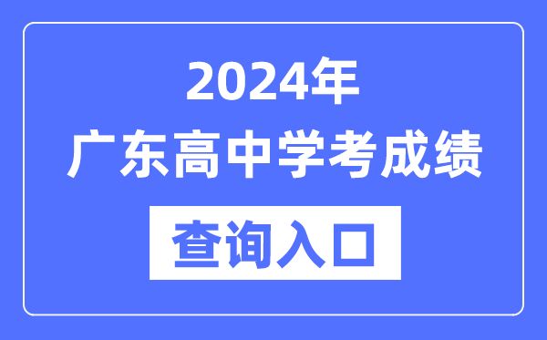 2024年廣東高中學考成績查詢?nèi)肟诰W(wǎng)址,高中會考成績怎么查？