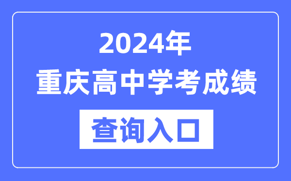 2024年重慶高中學(xué)考成績查詢?nèi)肟诰W(wǎng)址,高中會(huì)考成績怎么查？