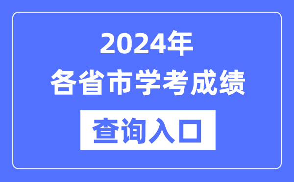 2024年各省市高中學(xué)考成績查詢?nèi)肟诰W(wǎng)址匯總表