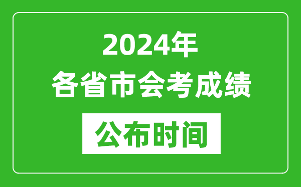 2024年各省市會考成績公布時間,各地會考成績什么時候出來？