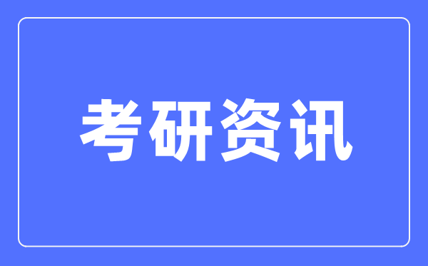 2024年各院?？佳袌竺藬?shù)是多少,多所院校公布考研報名及確認人數(shù)
