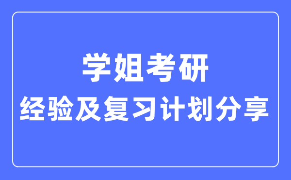 學姐考研經驗和復習計劃分享,考研順利上岸攻略