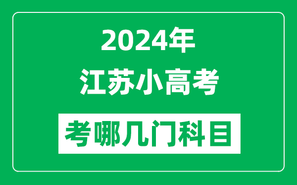 2024年江蘇小高考考哪幾門科目？附各科考試具體時間