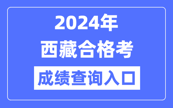 2024年西藏合格考成績查詢?nèi)肟诰W(wǎng)址(http://zsks.edu.xizang.gov.cn/)