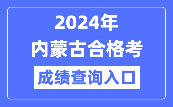 2024年內(nèi)蒙古合格考成績查詢?nèi)肟诰W(wǎng)址(https://www.nm.zsks.cn/)