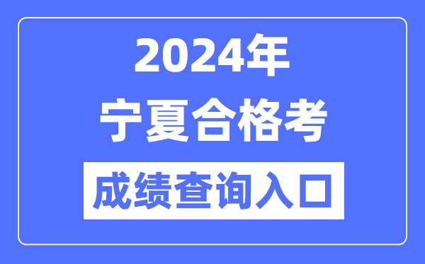 2024年寧夏合格考成績查詢?nèi)肟诰W(wǎng)址(https://www.nxjyks.cn/)