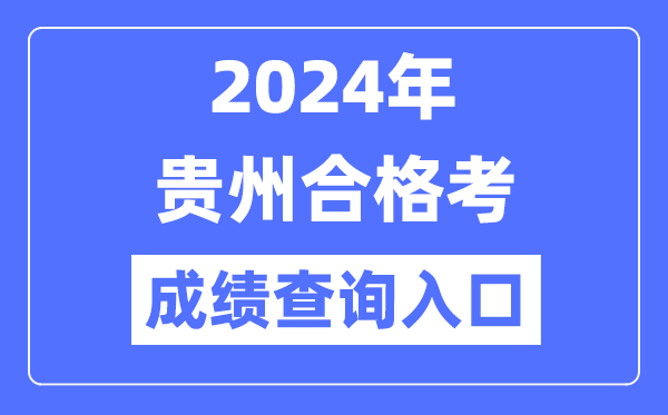 2024年貴州合格考成績(jī)查詢?nèi)肟诰W(wǎng)址(https://zsksy.guizhou.gov.cn/)