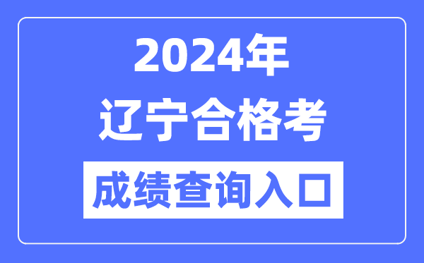 2024年遼寧合格考成績查詢入口網址(https://www.lnzsks.com/)