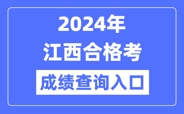 2024年江西合格考成績(jī)查詢?nèi)肟诰W(wǎng)址(http://www.jxeea.cn/)