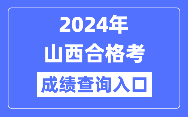 2024年山西合格考成績查詢?nèi)肟诰W(wǎng)址(http://www.sxkszx.cn/)