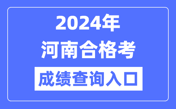 2024年河南合格考成績查詢?nèi)肟诰W(wǎng)址(http://www.haeea.cn/)
