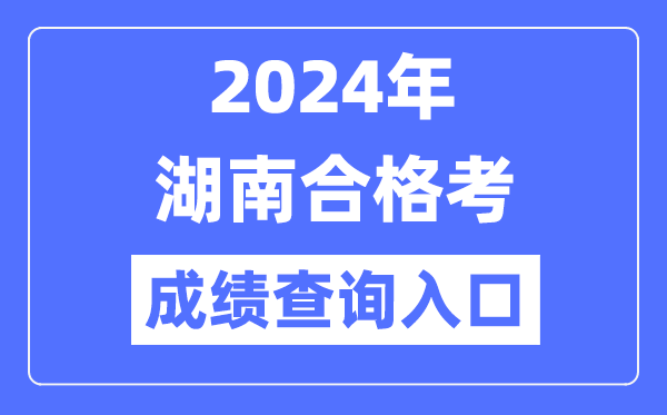2024年湖南合格考成績(jī)查詢(xún)?nèi)肟诰W(wǎng)址(https://www.hneeb.cn/)