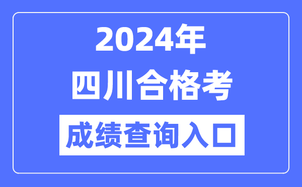 2024年四川合格考成績(jī)查詢?nèi)肟诰W(wǎng)址(https://xk.sceea.cn/)