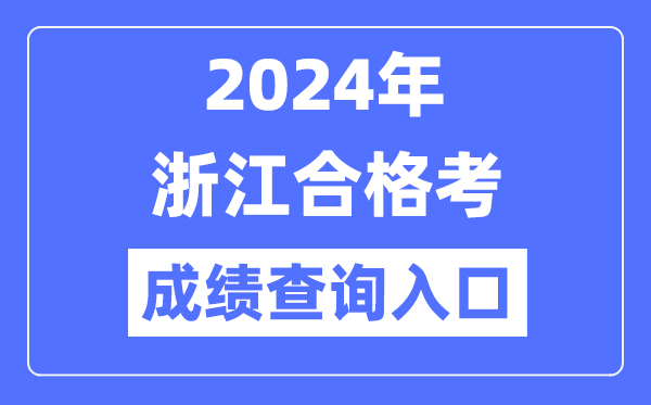 2024年浙江合格考成績(jī)查詢?nèi)肟诰W(wǎng)址(https://www.zjzs.net/)