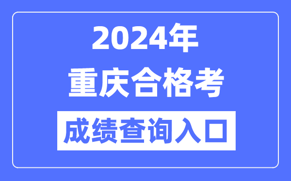 2024年重慶合格考成績查詢入口網址(https://www.cqksy.cn/)