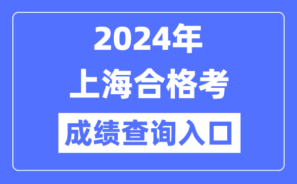 2024年上海合格考成績(jī)查詢?nèi)肟诰W(wǎng)址(https://www.shmeea.edu.cn/)