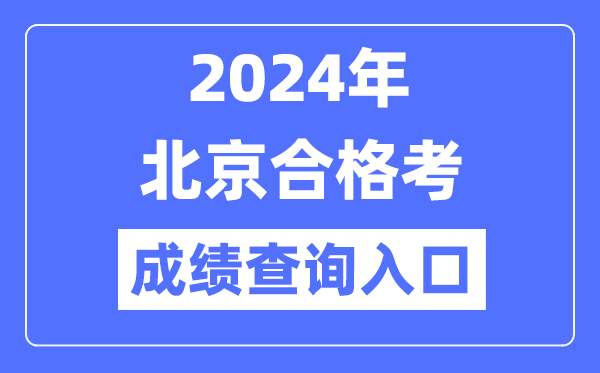 2024年北京合格考成績查詢?nèi)肟诰W(wǎng)址(https://www.bjeea.cn/)