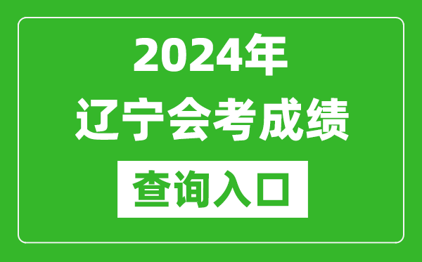 2024年遼寧會考成績查詢?nèi)肟诰W(wǎng)站(https://www.lnzsks.com/)
