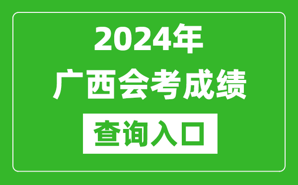 2024年廣西會(huì)考成績(jī)查詢?nèi)肟诰W(wǎng)站(https://www.gxeea.cn/)